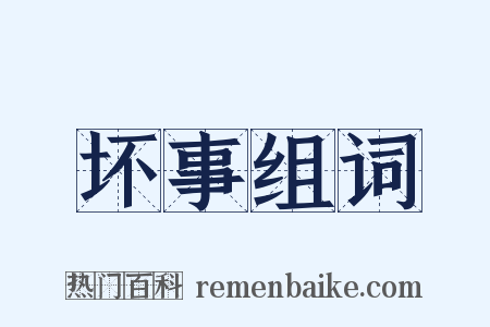 坏事组词是什么意思的图片